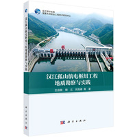 汉江孤山航电枢纽工程地质勘察与实践9787030839534王启国科学出版社