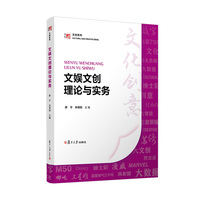 文娱文创理论与实务
