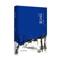 过火林 吴双 生动再现了一代人的知青岁月