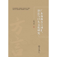广东南海方言词汇、语法与口头文化研究