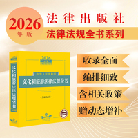 2026年版中华人民共和国文化和旅游法律法规全书（含相关政策）