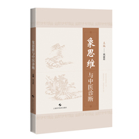 象思维与中医诊断