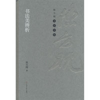 陈方既书学全集 书法美辨析