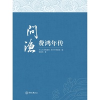 问渔:费鸿年传