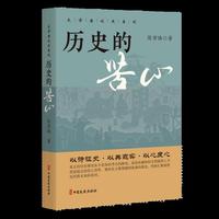 历史的苦心