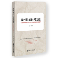现代性的时间之维