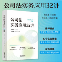 公司法实务应用32讲