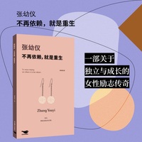 张幼仪：不再依赖，就是重生（全景展现民国传奇女性张幼仪的不凡人生）