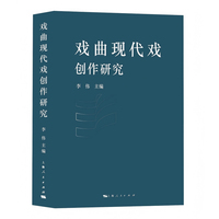 戏曲现代戏创作研究
