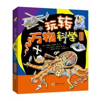 玩转万物科学：套盒装（4册绘本+手工）