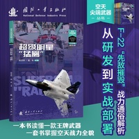 超级明星“猛禽”空天尖端武器丛书 空天利剑 世界武器装备知识图解 池小泉总编 国防工业出版社 当当书籍