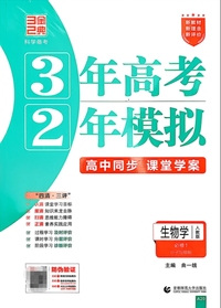 生物学(必修1分子与细胞人教版高中同步3年高考2年模拟)