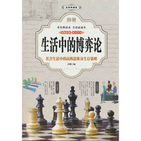 图解生活中的博弈论（全彩）
