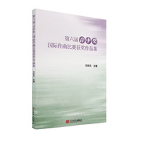 第六届“音中奖”国际作曲比赛获奖作品集 人民音乐出版社 强巍昊 上海音乐学院附中上海音乐学院作曲学科发起主办的青少年类国际性作曲比赛（第六届）获奖作品的集合
