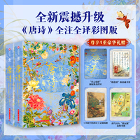 经典唐诗（全注全译彩图版全两册） 348首经典唐诗 42 个专题 10 大视角，诗画交融，一书读懂大唐文明