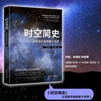 时空简史：从浩瀚宇宙到量子世界