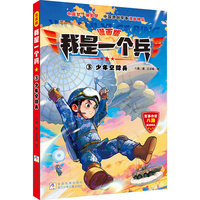 漫画版 我是一个兵：少年空降兵（3）