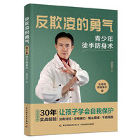 反欺凌的勇气：青少年徒手防身术