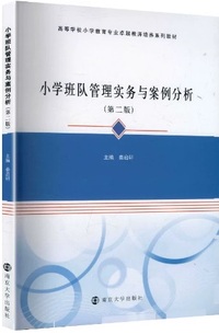 小学班队管理实务与案例分析(第二版)