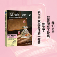 我们如何与哀伤共处 当你感到失落、孤独与痛苦时（告别硬扛与内耗，慢慢完成自我疗愈）