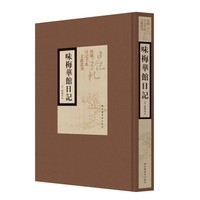 味梅华馆日记