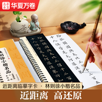 华夏万卷楷书碑帖林则徐小楷名品三种临摹字卡书法毛笔练字帖成人原帖还原初学者无量寿经心经金刚经临摹字帖