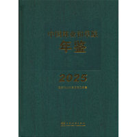 中国林业和草原年鉴(附光盘2025)(精)
