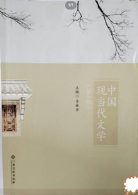 中国现当代文学(第三版)