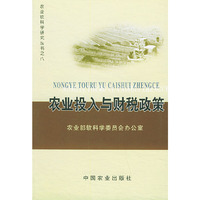 农业投入与财税政策（农业软科学研究丛书之八）