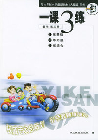 一课3练：小学数学第三册/六年制小学《一课三练》系列丛书