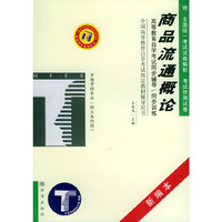 商品流通概论——高等教育自学考试同步辅导·同步训练（新编本）