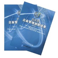 14届国家级企业管理创新成果2008（套装上下册）(The national Enterprise