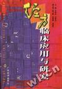 经方临床应用与研究