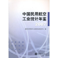 中国民用航空工业统计年鉴(2007)