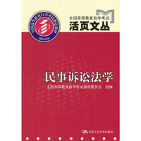 民事诉讼法学/全国高等教育自学考试活页文丛