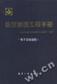 航空制造工程手册--电子设备装配