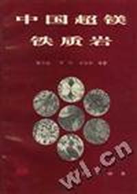 中国超镁铁质岩