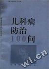 儿科病防治100问