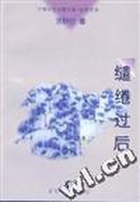 缱绻过后