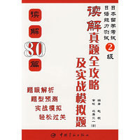 日语能力测试2级读解真题全攻略及实战模拟题(读解80篇)