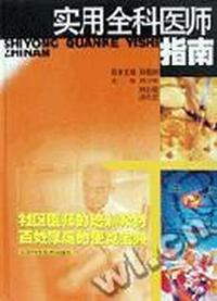 实用全科医师指南