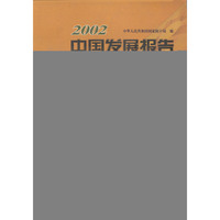 2002年中国发展报告