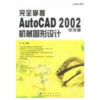 完全掌握AutoCAD2002机械图形设计(中文版)