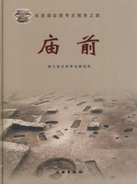 庙前——良渚遗址群考古报告之四