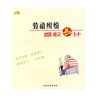 劳动纠纷维权妙计（6）