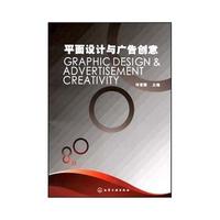 平面设计与广告创意(何章强)