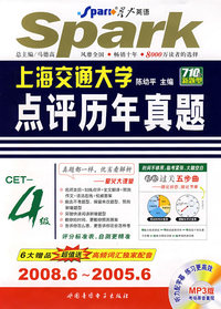 星火英语点评历年真题（4级2008年6-2005年6）（6大赠品超值送高频词汇独家配音）（附光盘）