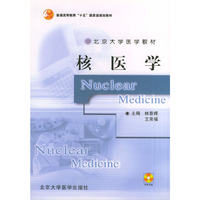 核医学（附光盘）——全国医学院教材