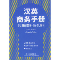 汉英商务手册
