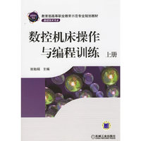 数控机床操作与编程训练(上册)